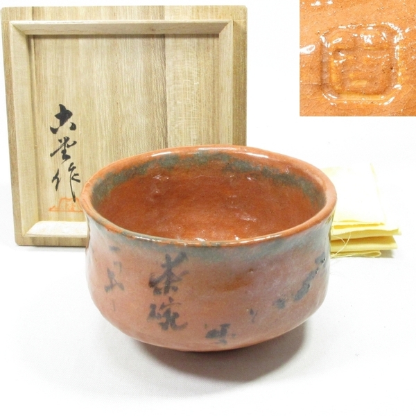 【A2205】茶道具 島根県 古門堂焼 赤楽 抹茶茶碗 側面に賛あり 四方桟 共箱 共布 即決 送料込み