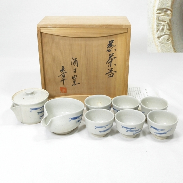 【B0055b】煎茶道具 倉敷 坂津焼 『 岡本 章 』作 人気のメダカ図 煎茶器揃い 宝瓶 湯冷まし 茶碗六客 共箱 栞付き