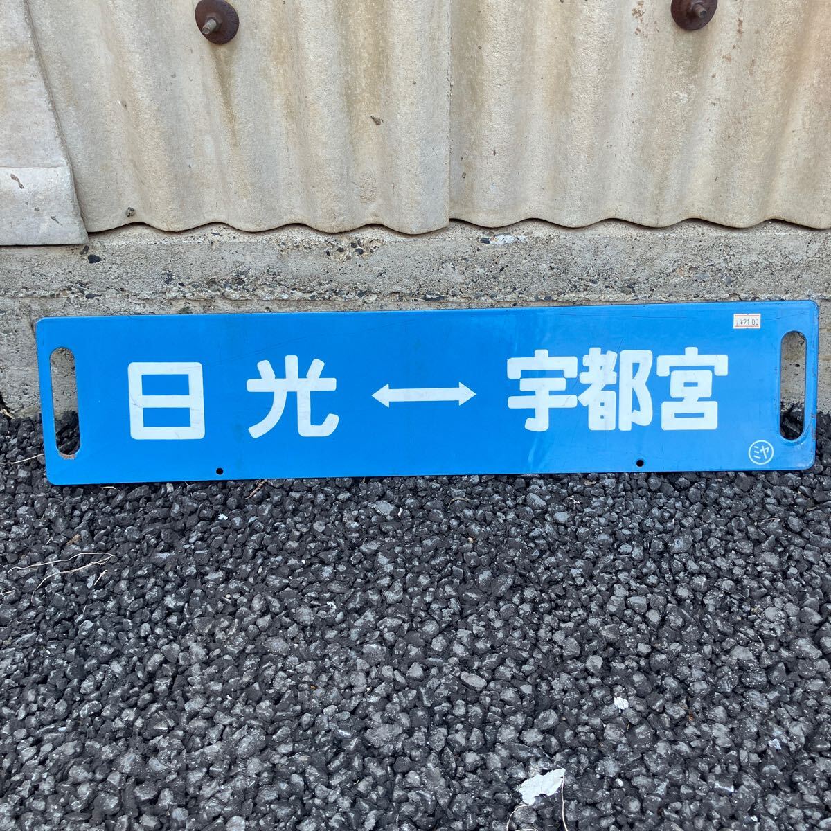 鉄道看板 乗車位置 国鉄時代 当時物 2025年最新】Yahoo!オークション -国鉄 駅名板の中古品・新品