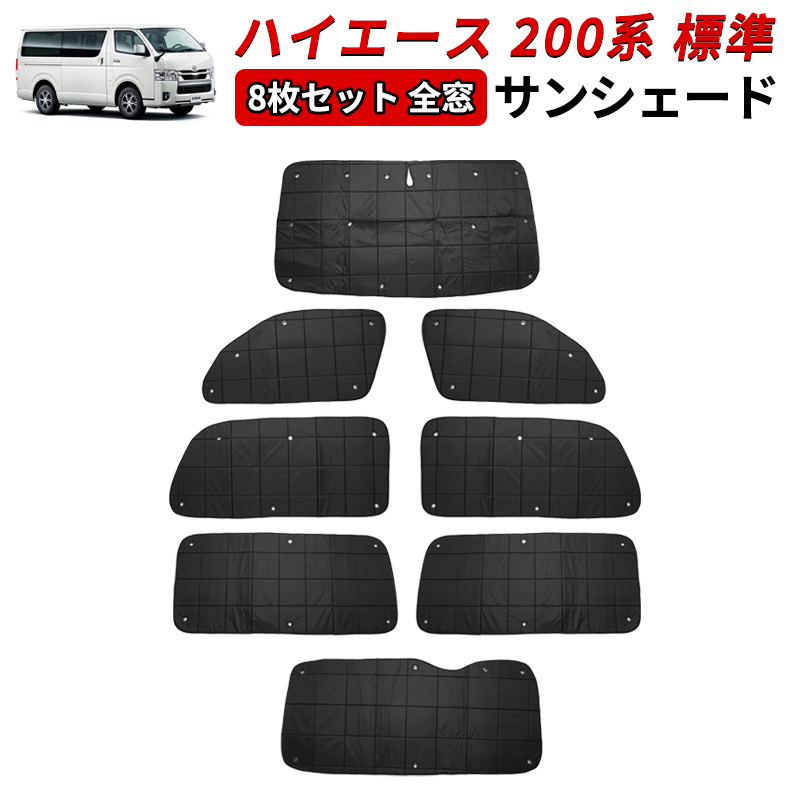 ☆トヨタ　ハイエース　レジアスエース　200系　サンシェード　8枚セット☆ Amazon | ハイエース200系 標準 6型 7型 8型 カーテン