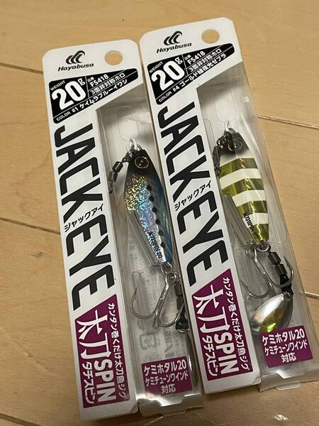 ハヤブサ▲ジャックアイ タチスピン20g▲ケイムラブルーイワシ&ゴールド緑夜光ゼブラ▲タチウオ 青物 根魚に▲定価990円