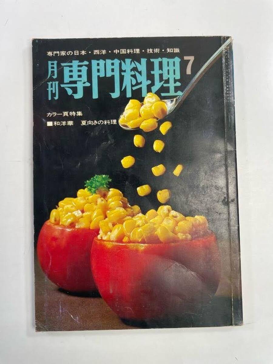 月刊専門料理　27冊セット　2002年　2003年　2004年　2005年 破格 月刊専門料理 27冊セット 2002年 2003年 2004年 2005年