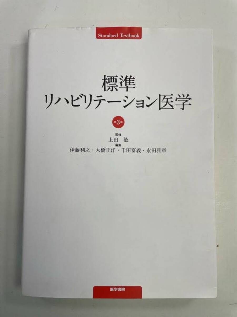 標準リハビリテーション医学 標準リハビリテーション医学 第4版 | 書籍詳細 | 書籍 | 医学書院