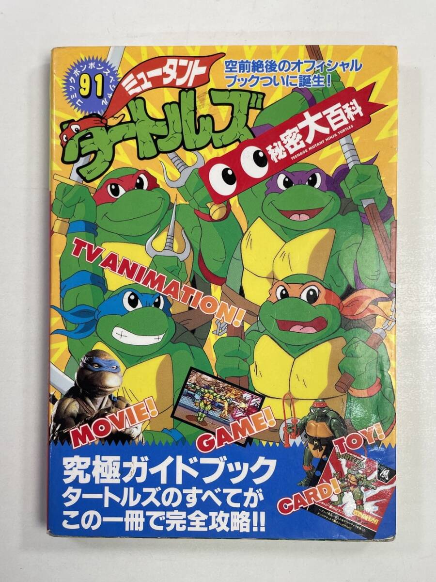 激レア!初版 ミュータント タートルズ 究極ガイドブック2 講談社 Yahoo!オークション -「ミュータント タートルズ」(本、雑誌) の