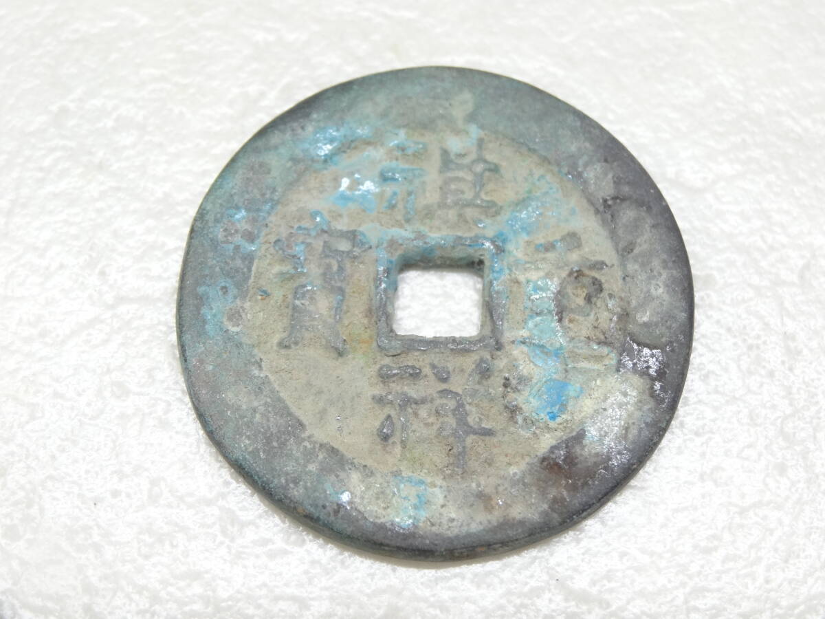 中国絵銭 祺祥重寶両面銭背逆銭 Yahoo!オークション -「祥」(貨幣) の落札相場・落札価格