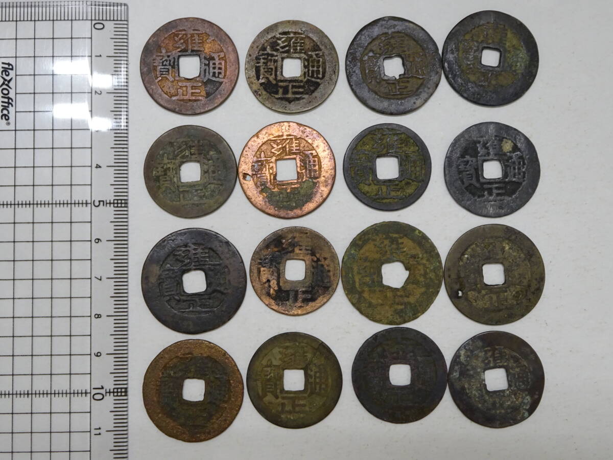 Yahoo!オークション -「雍正通宝」の落札相場・落札価格