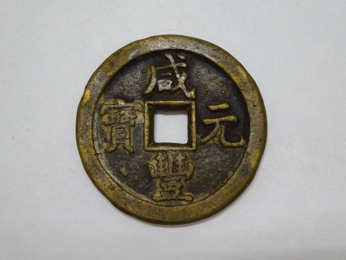 中国古銭 清銭『咸豊元寶』背:當千 大様中肉古銅色 絵銭 種銭 渡来銭 骨董品 i-img1200x1188-