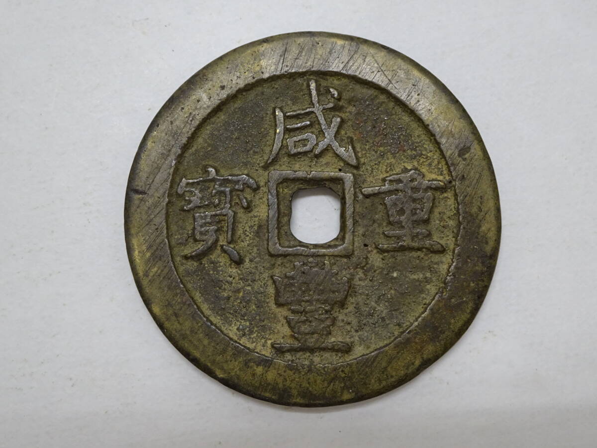 M63咸豊重宝 十両 百銭 千 清帝国古銭 銅貨 重さ約182.7グラム 中国古銭 清時 咸豊重宝 咸豊重寶 背當十 古銭穴銭 鑑定済み美82