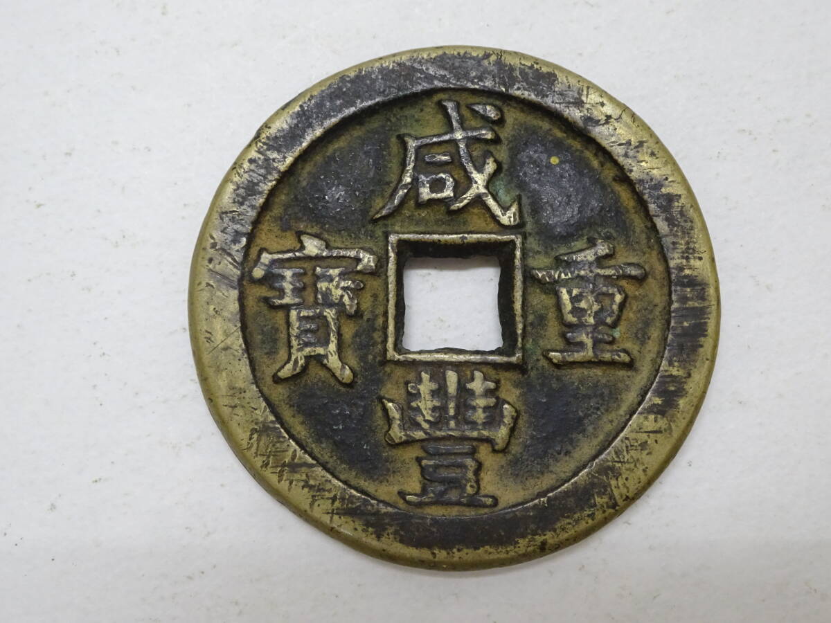 威豐重寶 當十銭 東川局 大判銭 十左高 直径約38mm重さ15,6g A281 Yahoo!オークション -「咸豊重寶」の落札相場・落札価格