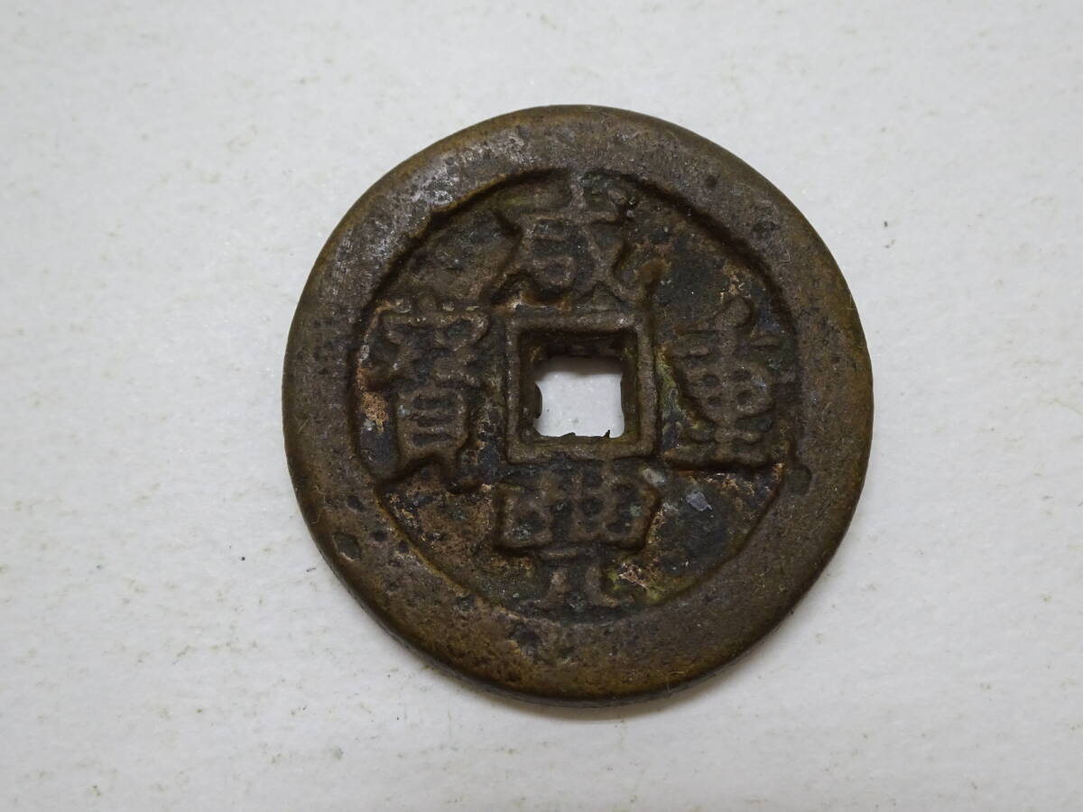 咸豊重宝 當十大型銭 穴銭 銅貨 古銭 Yahoo!オークション -「咸豊重宝」(世界) (硬貨)の落札相場