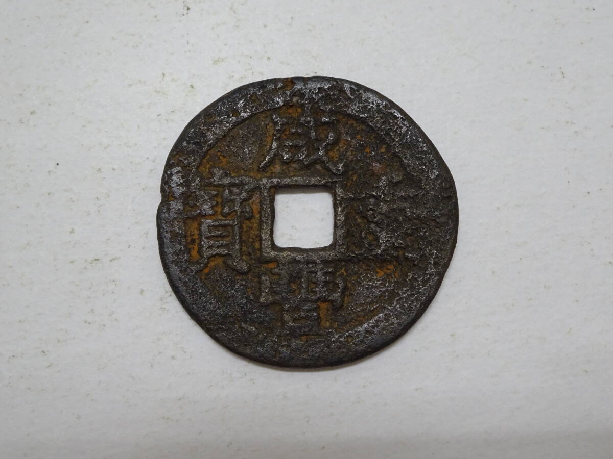 【大型銭 美品】入手困難 咸豊重寶 中国古銭 背 當五十銅貨 穴銭 古銭 中国 楽天市場】1851年〜 咸豊通宝 中国古銭 渡来銭 清 輸入銭 穴銭