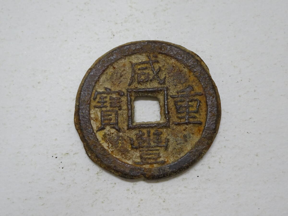 中国古銭　穴銭　渡来銭　咸豐重宝 當十 古銭 Amazon.co.jp: 咸豐重寳 咸豊重宝 富十 中国古銭 渡来銭 穴銭