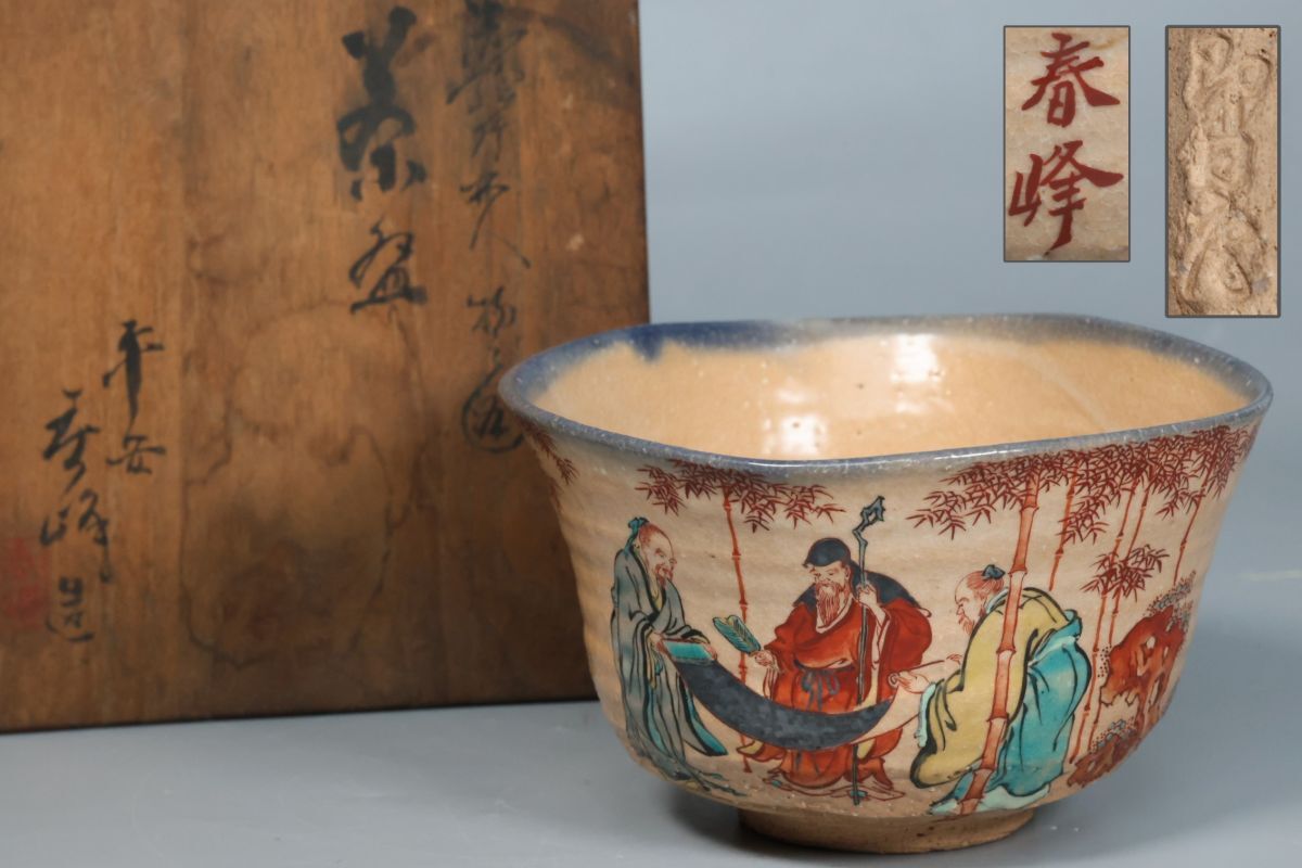 茶巾箱 春峰作 Yahoo!オークション -「平安 春峰」(茶碗 ) (茶道具)の落札相場