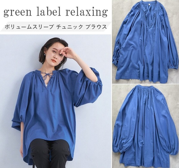 green label relaxing グリーンレーベル 24SS ボリュームスリーブチュニックブラウス ふんわりしたスリーブ 主役級 袖口ゴム仕様 手洗い可