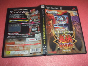 中古 PS2 パチスロ完全攻略 鬼浜爆走愚連隊 激闘編
