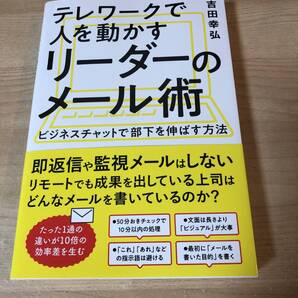 テレワークで人を動かすリーダーのメール術 ビジネス リモートワーク