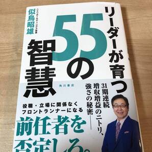 リーダーが育つ55の智彗 ニトリ社長 フロントランナー 似鳥昭雄