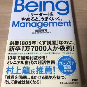 Being Management リーダーをやめるとうまくいく 会社経営 組織図 人手不足 若手育成