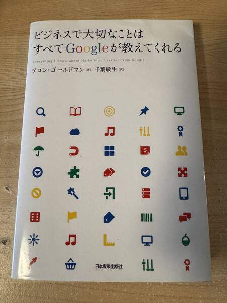 ビジネスで大切なことはすべてGoogleが教えてくれる
