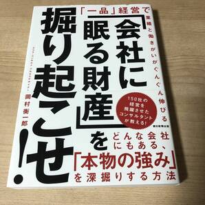 会社に眠る財産を掘り起こせ 会社経営 マネジメント 起業 リーダー