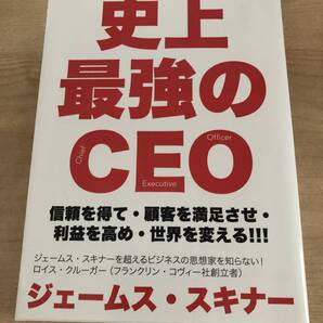 史上最強のCEO ジェイムス・スキナー 経営者 本 自己啓発