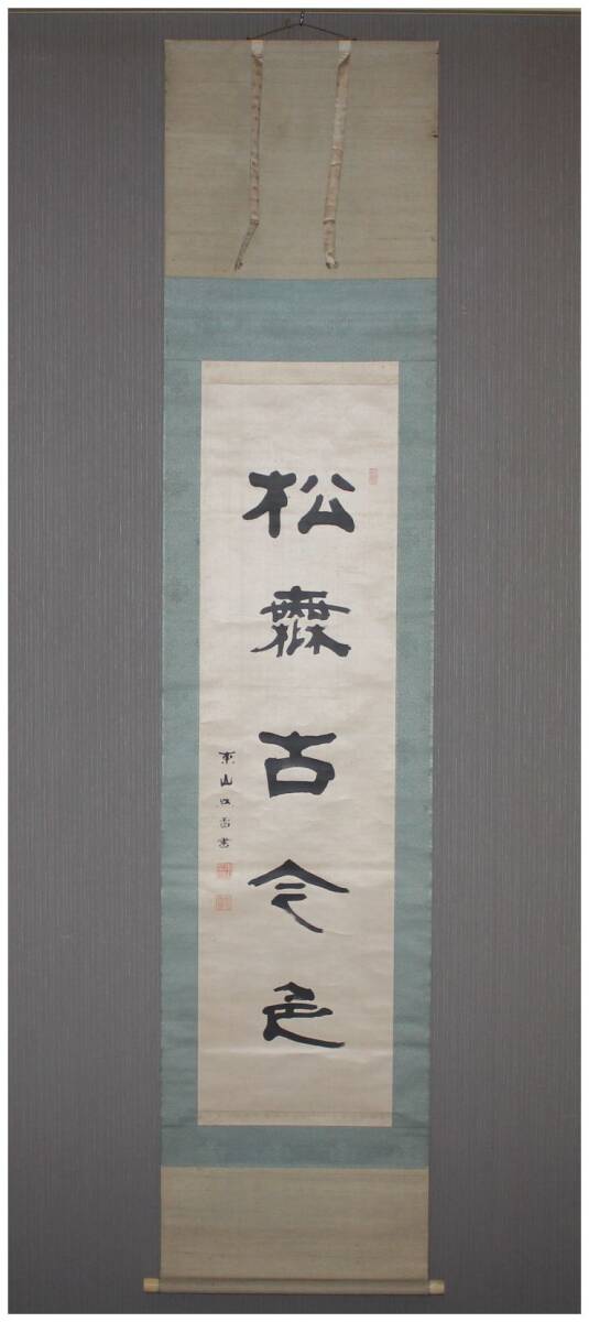 晦厳常正 臨済宗大徳寺489世『貴和』書掛軸、大梅窟 堀内宗完箱書 2025年最新】Yahoo!オークション -墨蹟 臨済宗の中古品・新品