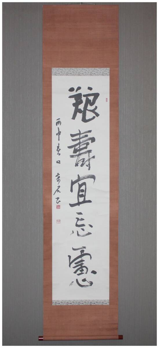 B694 掛軸 宮前心山 『洗心』 共箱 『真作』 肉筆 二字書 B694 掛軸 宮前心山 『洗心』 共箱 『真作』 肉筆 二字書