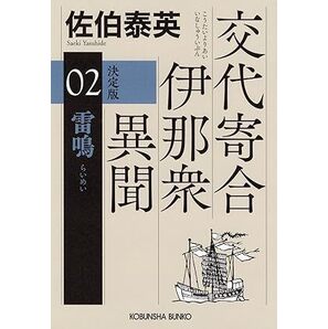 雷鳴 決定版: 交代寄合伊那衆異聞(2) (光文社文庫 さ 18-122) 文庫 2025/7/9発売 佐伯泰英 (著) 定価は税込み¥880