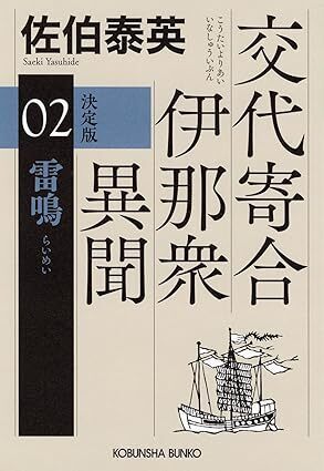 雷鳴 決定版: 交代寄合伊那衆異聞(2) (光文社文庫 さ 18-122) 文庫 2025/7/9発売 佐伯泰英 (著) 定価は税込み¥880