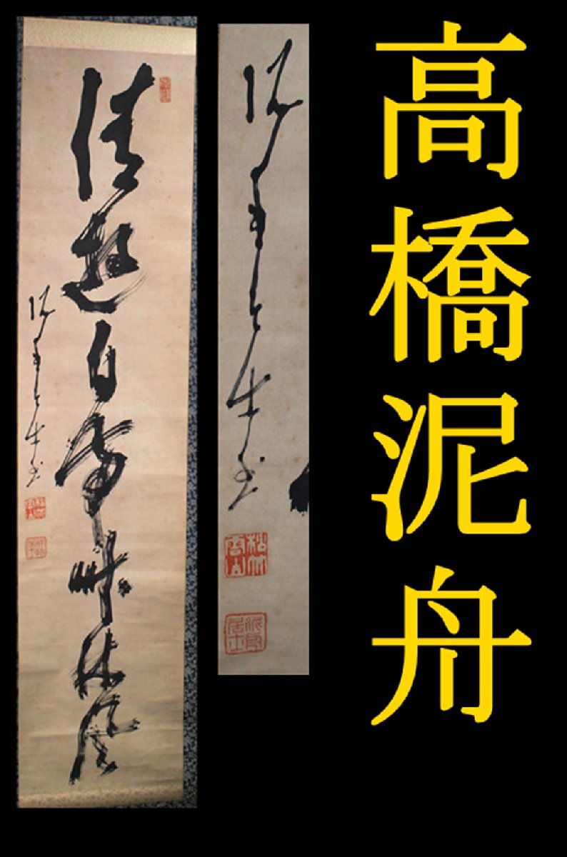 高橋泥舟の書 幕末三舟の一人 掛け軸 合わせ箱 書画、骨董品、美術品 Yahoo!オークション -「高橋泥舟 掛け軸」の落札相場・落札価格