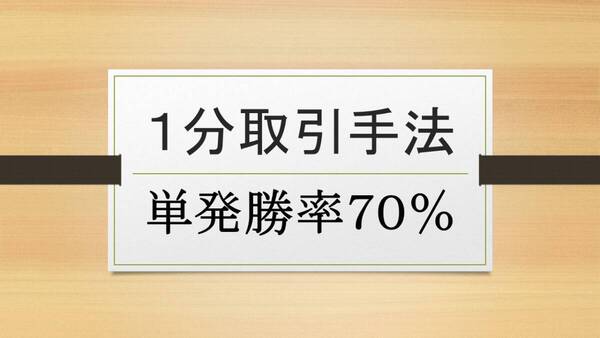 1分取引手法・バイナリーオプション・単発勝率70%