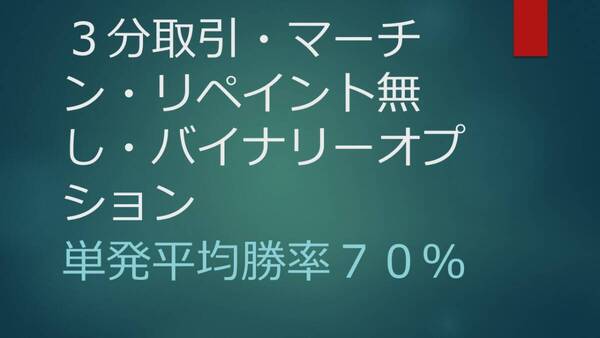 3分取引・マーチン・リペイントなし・バイナリーオプションサインツール・単発平均勝率70%