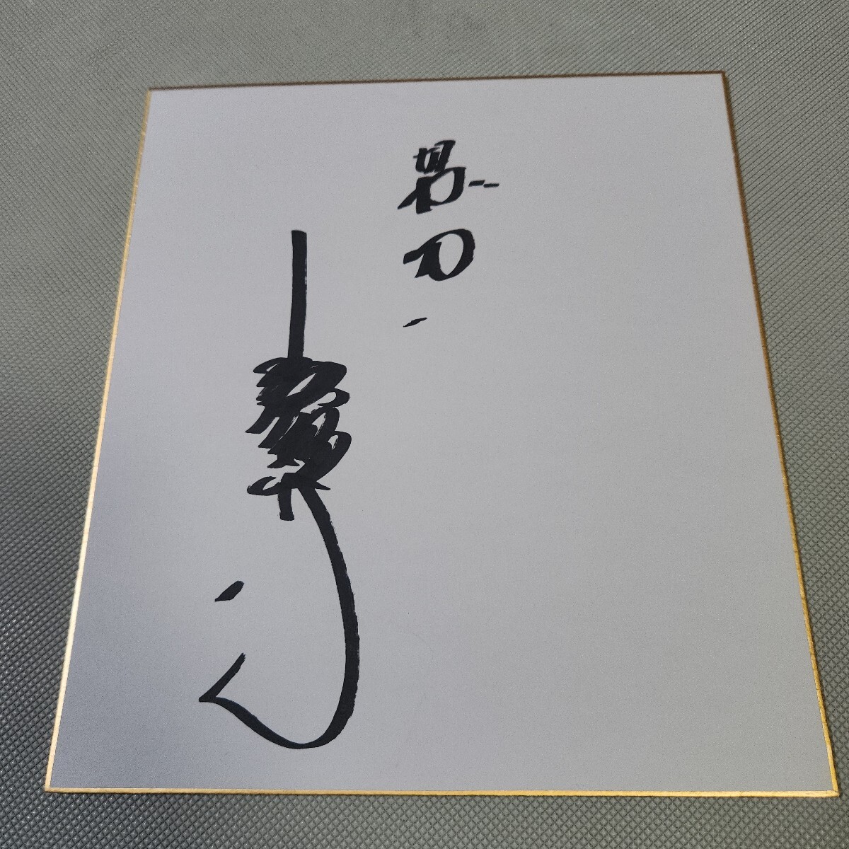 激レア！大洋ホエールズ サイン入り バット 大洋漁業 木製バット 野球 激レア！大洋ホエールズ サイン入り バット 大洋漁業 木製バット