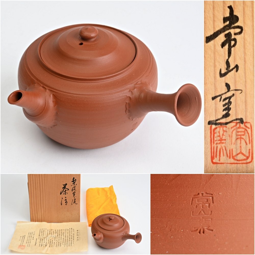 【茶注22 朱泥】達磨絵ホウヒン 三代山田常山 共箱 Yahoo!オークション -「山田常山」(常滑) (日本の陶磁)の落札