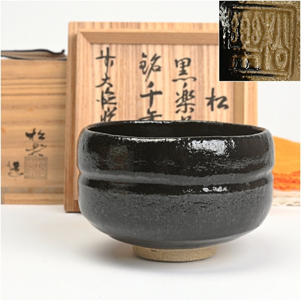 松楽造 黒楽茶碗 箱付き Yahoo!オークション -「黒楽茶碗 松楽」の落札相場・落札価格