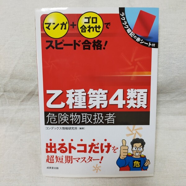 マンガ+ゴロ合わせでスピード合格!乙種第4類危険物取扱者 コンデックス情報研究所 成美堂 テキスト 参考書 赤シート付き 資格試験 乙4