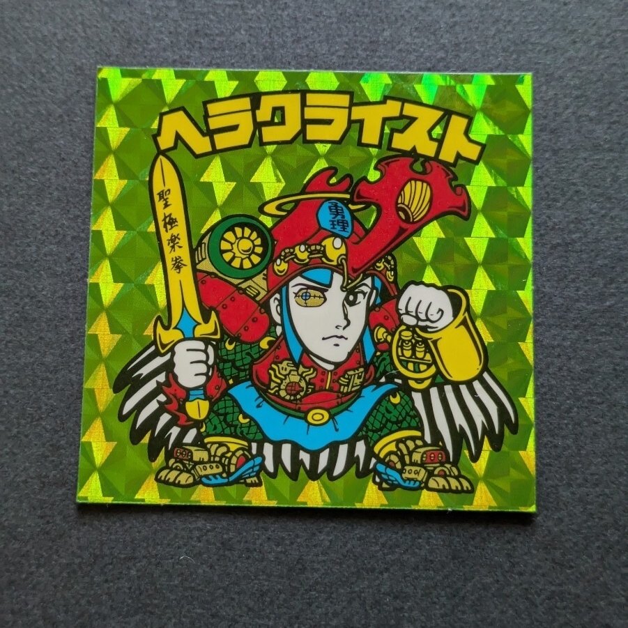 Yahoo!オークション -「ビックリマンシール ヘラクライスト」の