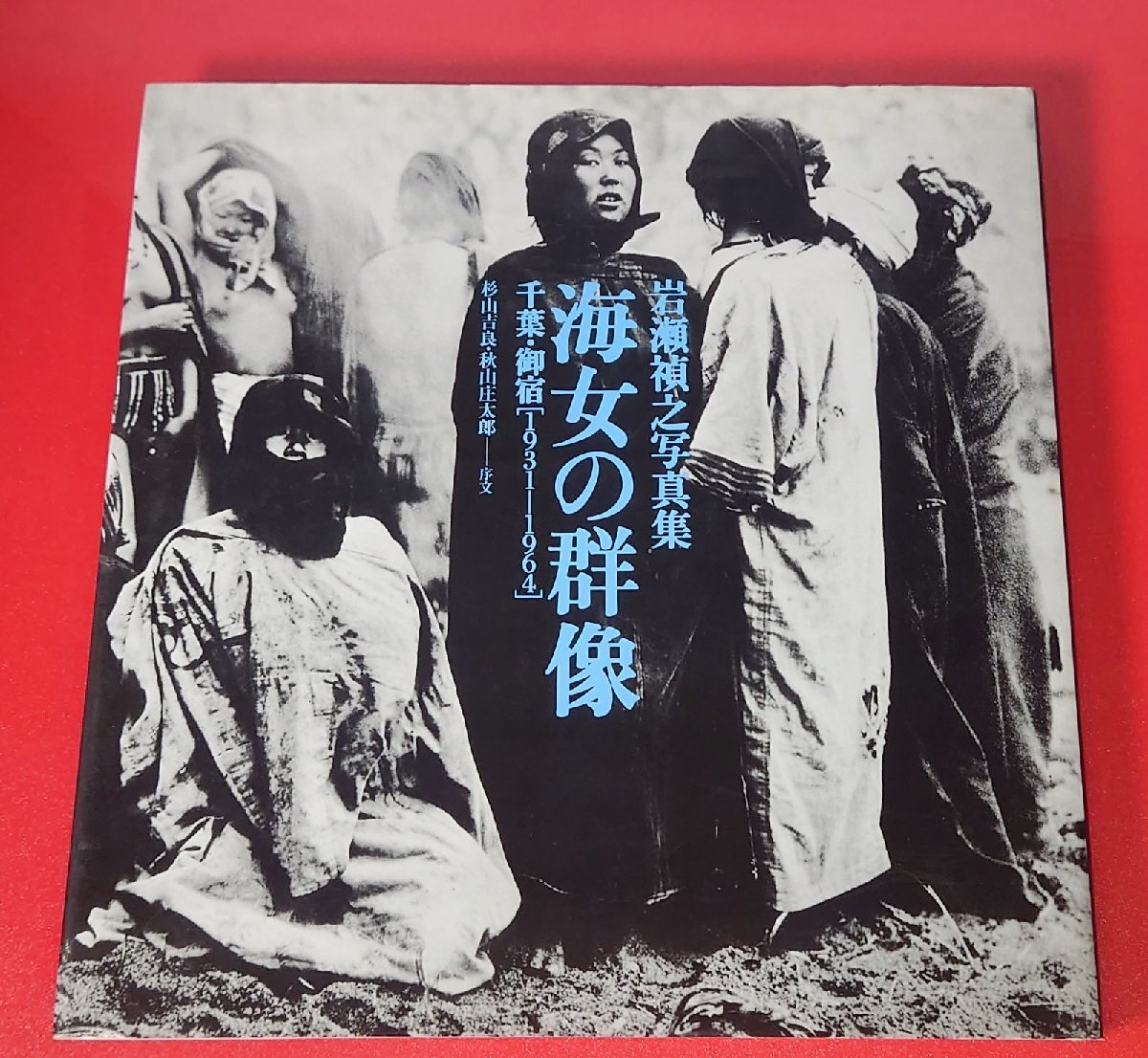 渡邊學、蟹をもつ海女、希少・大判画集画、新品高級額・額装付、状態良好 Yahoo!オークション -「海女」(本、雑誌) の落札相場・落札価格