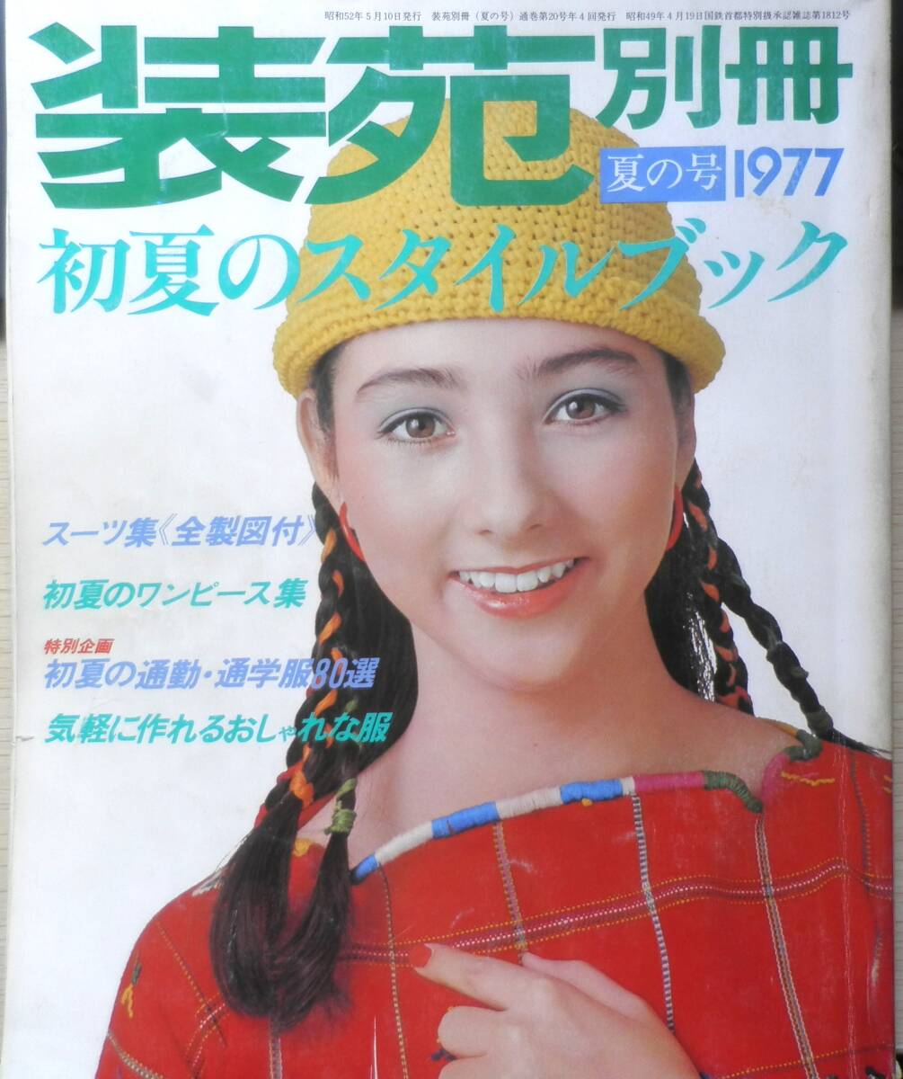 装苑 56冊 セット販売 1997~2003年 2025年最新】Yahoo!オークション -装苑別冊(和洋裁、手芸)の中古