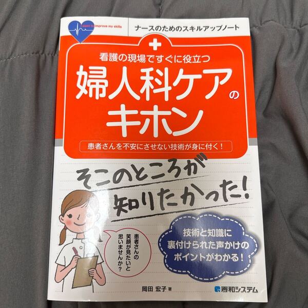 看護の現場ですぐに役立つ婦人科ケアのキホン 患者さんを不安にさせない技術が身に付く! (ナースのためのスキルアップノート) 岡田宏子