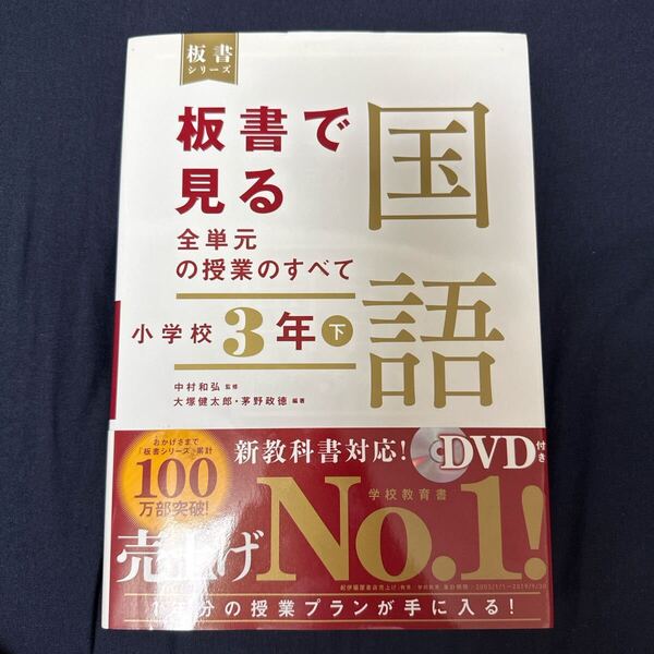 板書で見る全単元の授業のすべて国語 小学校3年下 (板書シリーズ) 中村和弘/監修 大塚健太郎/編著 茅野政徳/編著
