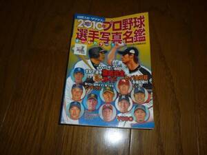 日刊スポーツクラブ 2010 プロ野球全選手写真名鑑