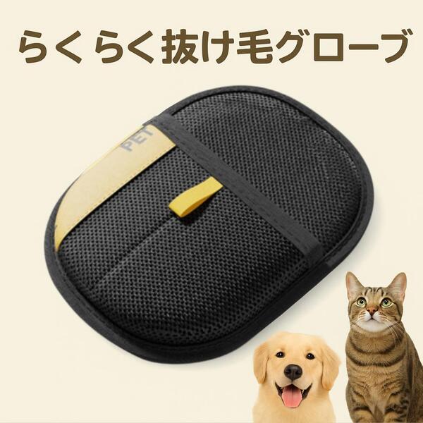 抜け毛取りグローブ らくらく ペットブラシ トリミング お手入れ 毛玉 犬 猫 うさぎ 動物 静電気 吸着 掃除 クリーニング
