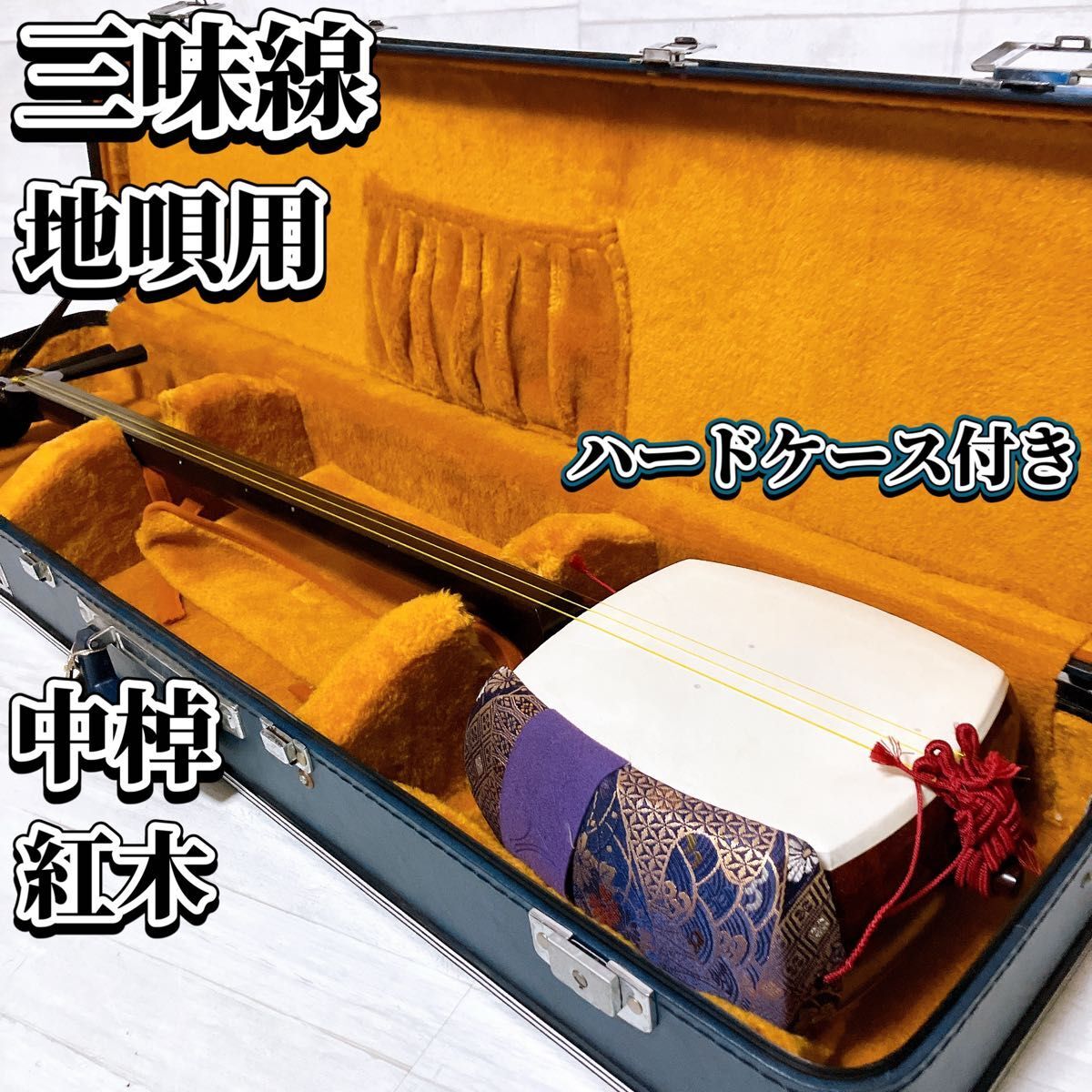 中棹三味線⭐︎紅木　短棹　中古 中棹三味線⭐︎紅木 短棹 中古 2025年最新】Yahoo!オークション