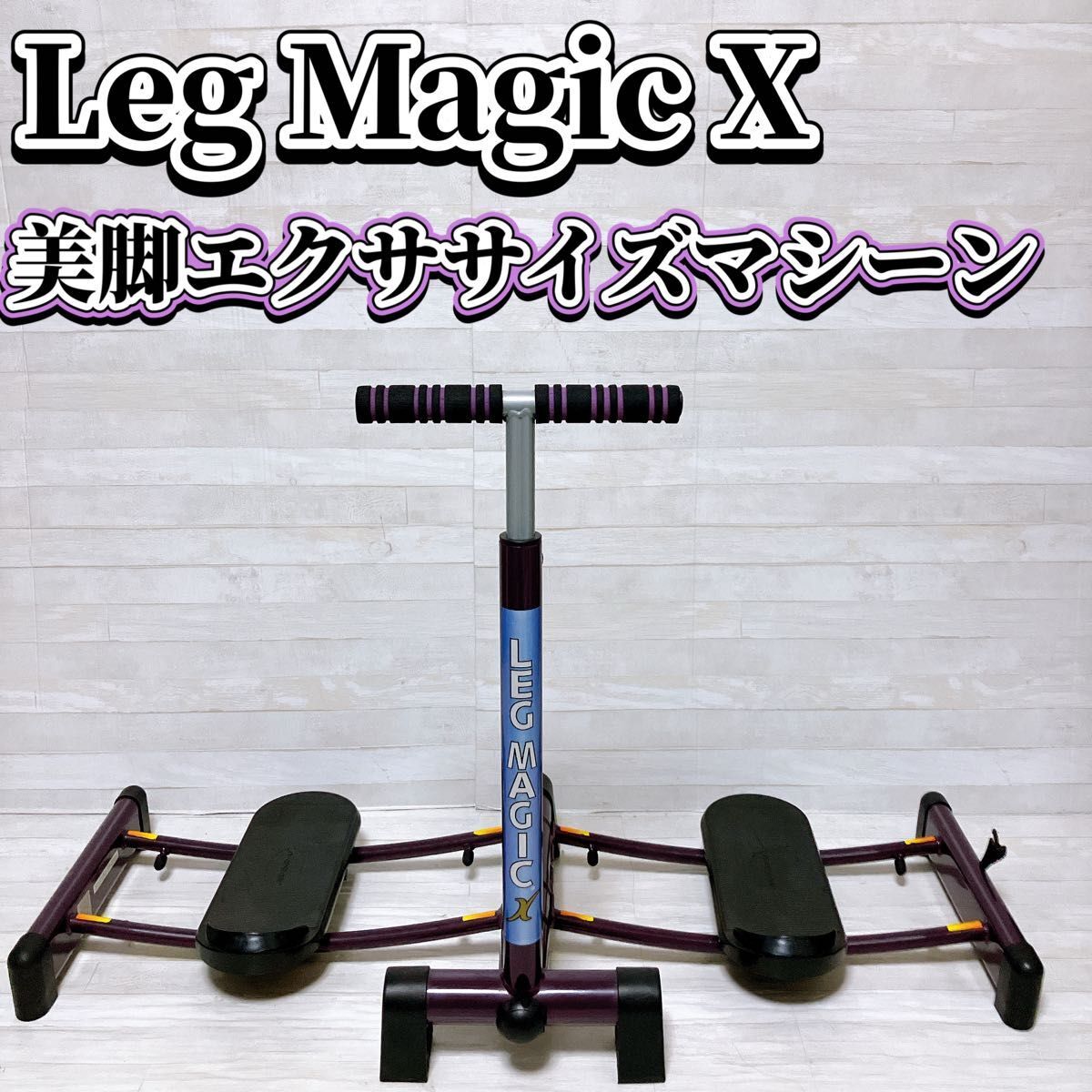 未使用 LEG MAGIC X フィットネスマシン ウエイトトレーニング 器具 ショップジャパン レッグマジックX オークション比較 - 価格.com