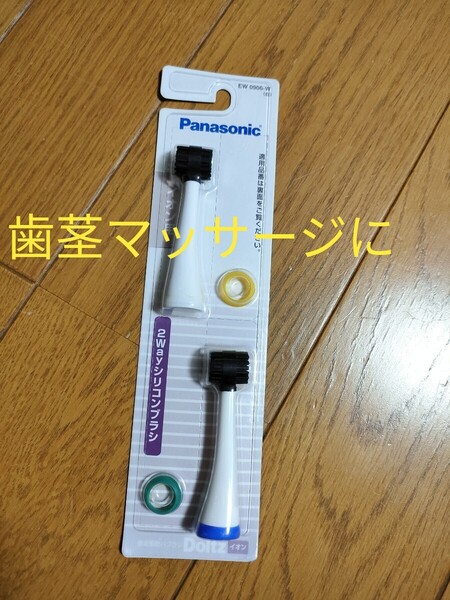 ◆送料無料◆Panasonic純正★Doltz★ドルツ★イオン用 2Wayシリコンブラシ★音波振動とシリコンの組合せで歯茎を心地よく刺激★ EW0906-W