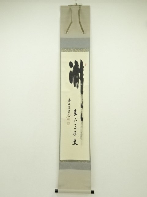 ※そーわ 掛軸 茶掛一行書 縦幅 須賀玄道「明歴々露堂々」共箱 大徳寺派 2025年最新】Yahoo!オークション -須賀玄道の中古品・新品・未