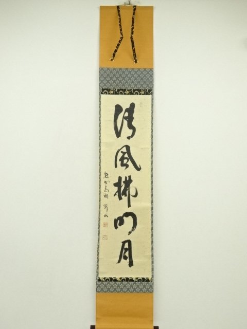 G781 掛軸 大徳寺 松長剛山 『和敬』 共箱 『真作』 肉筆 二字書 2025年最新】Yahoo!オークション -松長剛山の中古品・新品・未