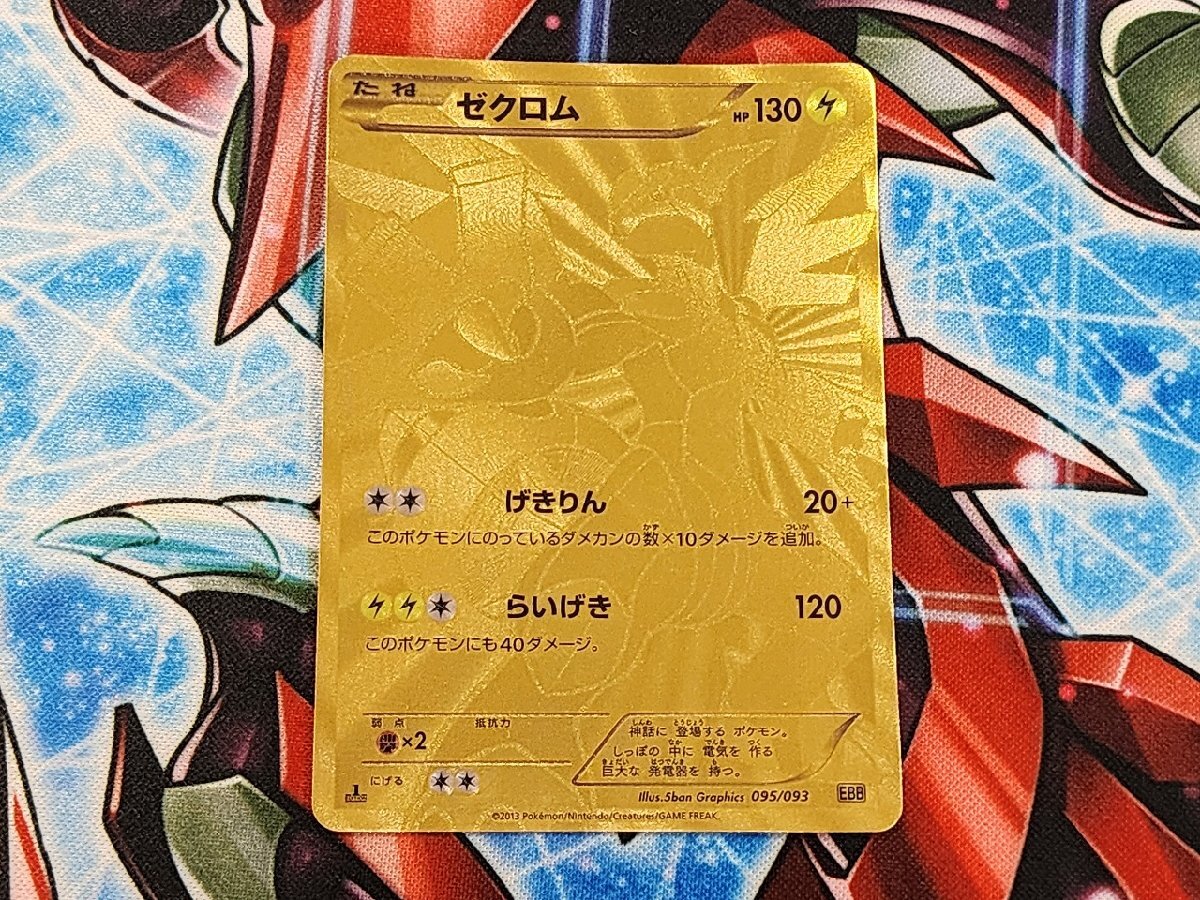 ゼクロム 金 Yahoo!オークション -「ポケモンカード ゼクロム 金」の落札相場