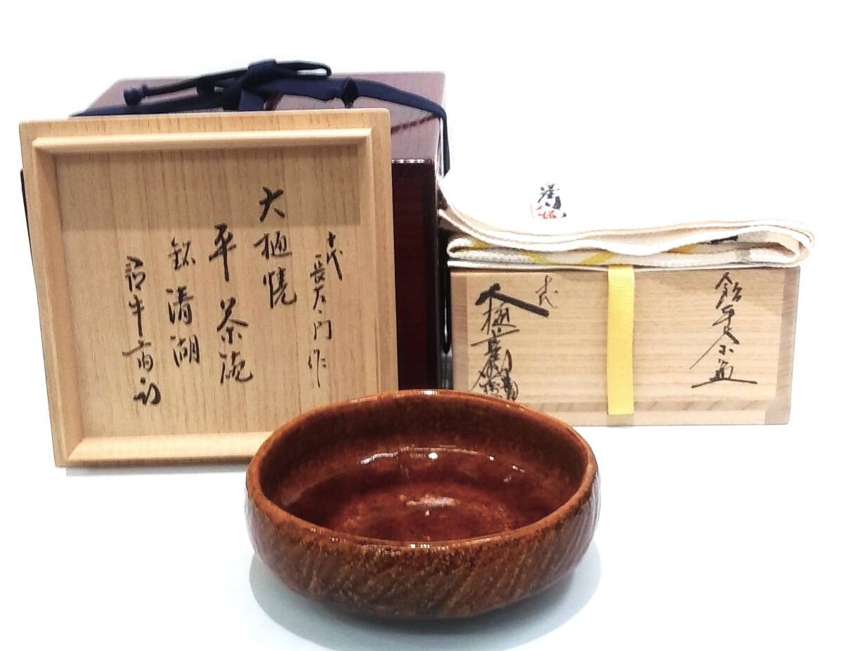 表千家 尋牛斎直筆(松無古今色)共箱 2025年最新】Yahoo!オークション -尋牛斎(陶芸)の中古品・新品